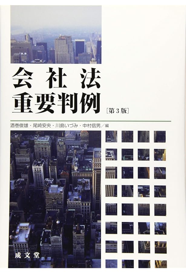 Amazon.co.jp: 会社法判例百選 第3版 (別冊ジュリスト 229) : 岩原 紳