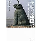 逆転の大中国史 ユーラシアの視点から (文春文庫)