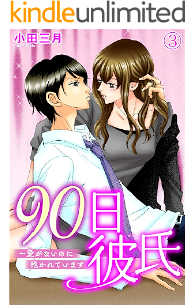 90日彼氏 愛がないのに抱かれています 3 少女宣言 小田三月 少女マンガ Kindleストア Amazon