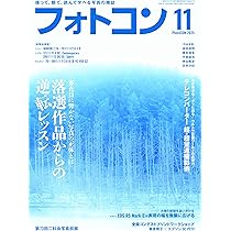 フォトコン2025年11月号 | フォトコン編集部 |本 | 通販 | Amazon