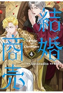 Amazon.co.jp: 結婚商売 5 (フロース コミック) : Antstudio, KEN: 本