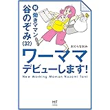 新 働きママン 谷のぞみ(32) ワーママデビューします! (メディアファクトリーのコミックエッセイ)