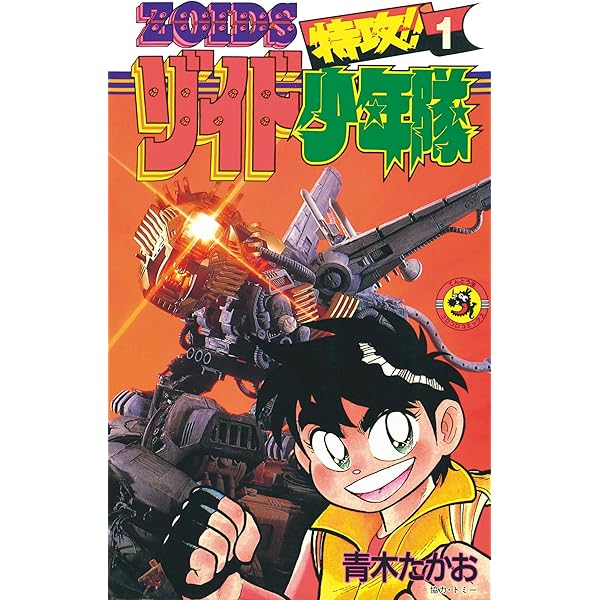 特攻！ゾイド少年隊　青木たかお　小学館　コロコロコミック　初版　第1巻 特攻！ゾイド少年隊 青木たかお 小学館 コロコロコミック 初版
