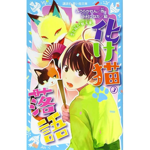 化け猫 落語 2 ライバルは黒猫!? (講談社青い鳥文庫 323-2) | みうら