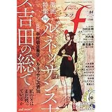 マンガ・エロティクス・エフ vol.84