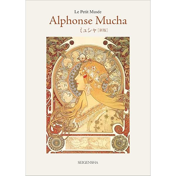アルフォンス・ミュシャ (ちいさな美術館シリーズ) | アルフォンス アルフォンス・ミュシャ (ちいさな美術館シリーズ) | アルフォンス