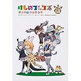けものフレンズ コミックアラカルト ジャパリパーク編 その3 (角川コミックス・エース)