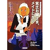 貧乏お嬢さま、メイドになる (コージーブックス)