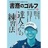 書斎のゴルフ: 読めば読むほど上手くなる教養ゴルフ誌 (VOL.45)