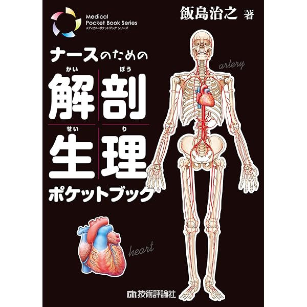 Amazon.co.jp: 解剖生理ポケットブックmini : 竹田津 文俊: 本