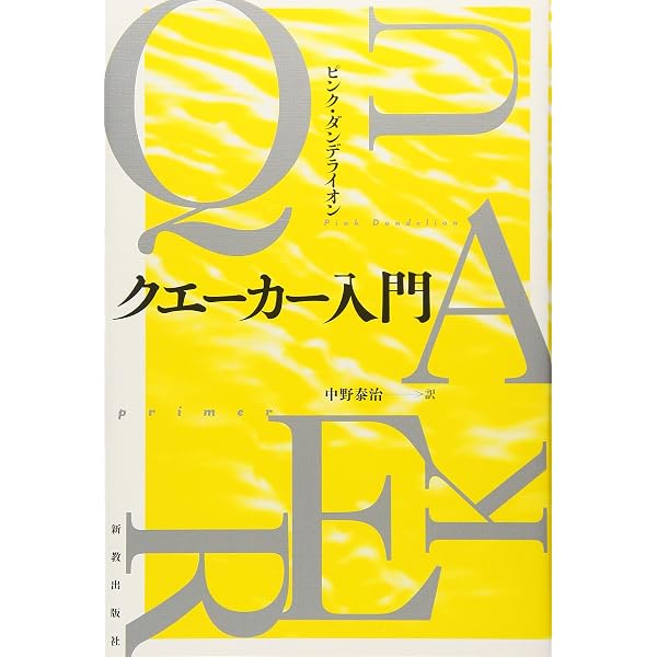 クエーカー信仰の本質: 創始者ジョージ・フォックスのメッセージ