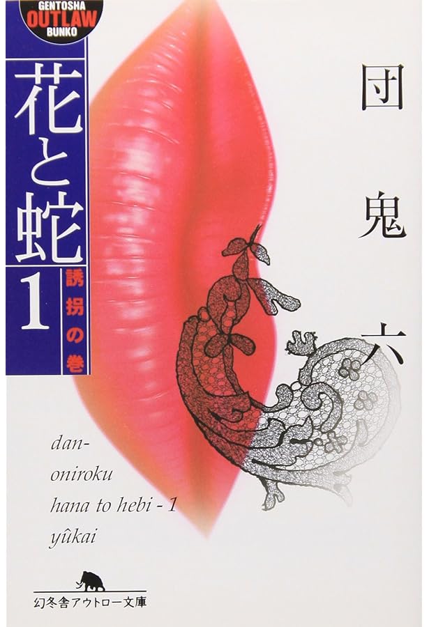 Amazon.co.jp: 花と蛇 2 涕泣の巻 (富士見文庫 1-2) : 団 鬼六