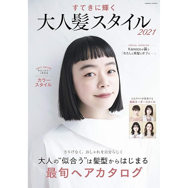 すてきに輝く 大人髪スタイル21 コスミックムック コスミック出版編集部 美容 ダイエット Kindleストア Amazon