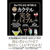 カクテル完全バイブル | 渡辺 一也 |本 | 通販 | Amazon