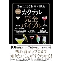 新版 世界のカクテル大事典 3巻セット THE カクテルバイブル500: 作る、味わう、愉しむ カクテル大図鑑