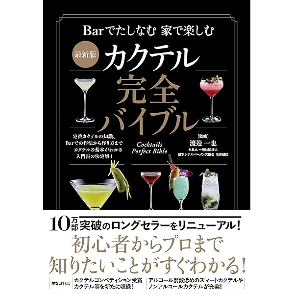カクテル完全ガイド-5本で100種以上つくれるCocktail Start Set収録