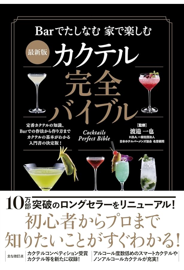 カクテル完全バイブル | 渡辺 一也 |本 | 通販 | Amazon