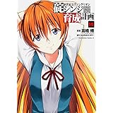 新世紀エヴァンゲリオン 碇シンジ育成計画 (16) (カドカワコミックス・エース)