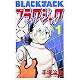 ブラック・ジャック (1) (少年チャンピオン・コミックス)