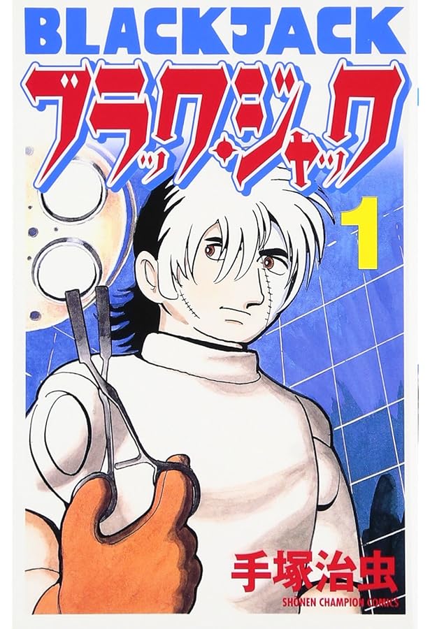 ブラック・ジャック (16) | 手塚 治虫 |本 | 通販 | Amazon