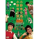 小野寺の弟・小野寺の姉 -お茶と映画- [DVD]