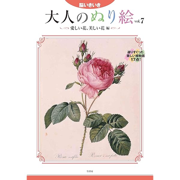 ポストカード塗り絵ルドゥーテの美しいバラ ～ボタニカルアートの