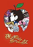 「夜は短し歩けよ乙女」 Blu-ray 通常版