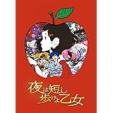 「夜は短し歩けよ乙女」 Blu-ray 通常版