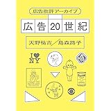 広告20世紀 広告批評アーカイブ