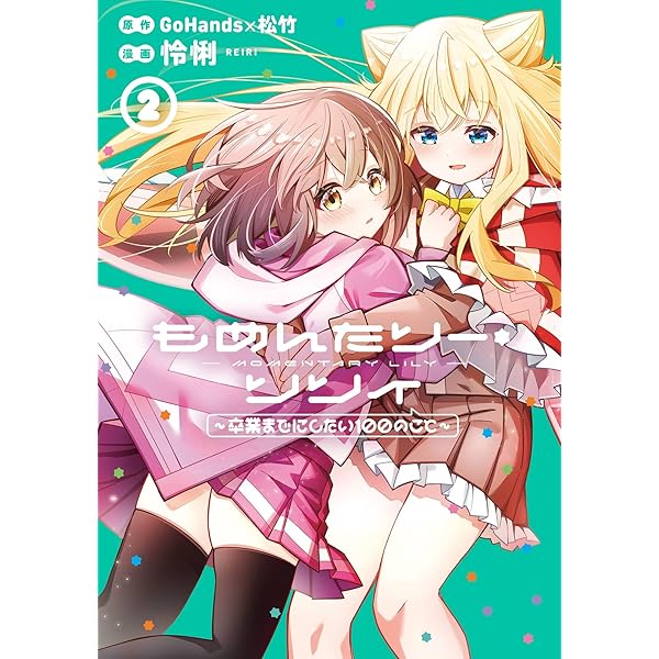 Amazon.co.jp: もめんたりー・リリィ～卒業までにしたい100のこと～ 1