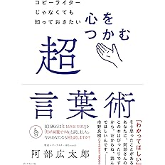 コピーライターじゃなくても知っておきたい 心をつかむ超言葉術 阿部 広太郎 本 通販 Amazon