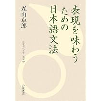 表現を味わうための日本語文法 (岩波現代文庫 学術489) | 森山 卓郎