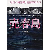 売春島~「最後の桃源郷」渡鹿野島ルポ~