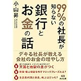 99%の社長が知らない銀行とお金の話