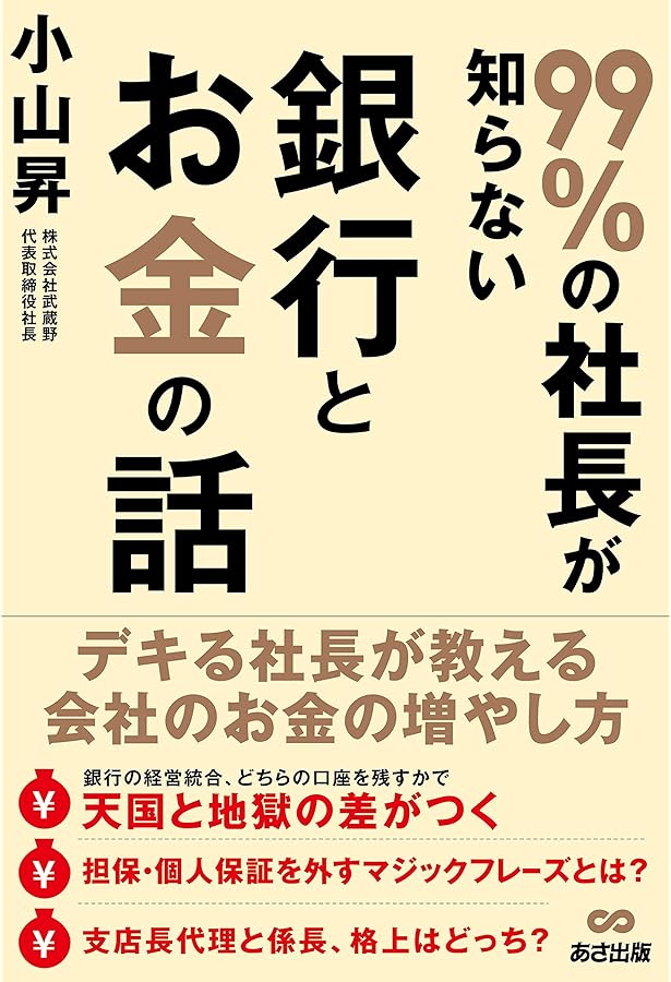 Amazon.co.jp: 小山昇の“実践”銀行交渉術 無担保で16億円借りる : 小山