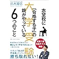 大学受験 志望校に「合格する子」の親がやっている6つのこと