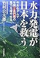 水力発電が日本を救うー今あるダムで年間2兆円超の電力を増やせる