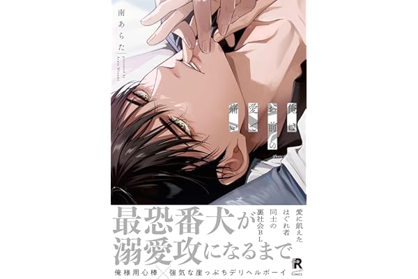 俺はお前の愛で痛い【単行本版】（特典付き） (from RED)