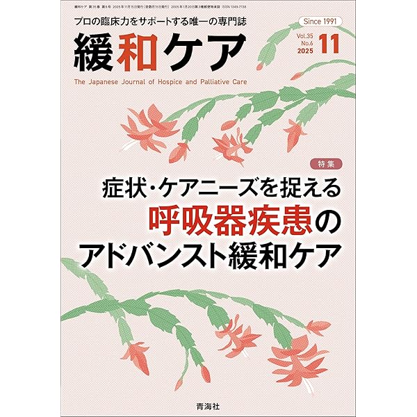 緩和ケア 2025年7月号/特集（プロの寄り添うとは何か？） | 青山真帆