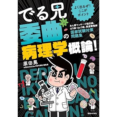Amazon.co.jp 売れ筋ランキング: あん摩マッサージ指圧師国家試験 の中