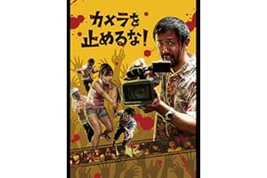 カメラを止めるな!
