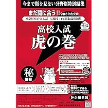 高校入試虎の巻神奈川県版 令和8年度受験―神奈川県公立入試5教科11年間