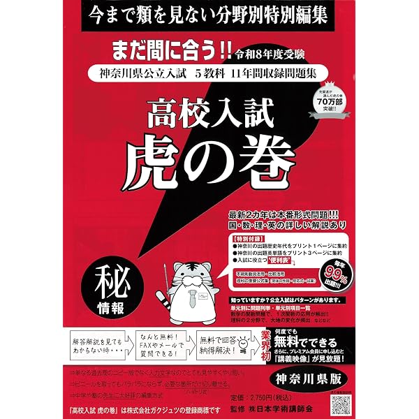 高校入試虎の巻神奈川県版: 神奈川県公立入試5教科11年間収録問題集
