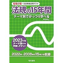 電験2種 理論の15年間 機械の15年間　電力の15年間　2023年版 2023年版 電験2種一次試験過去問マスタ 理論の15年間 | 電気書院