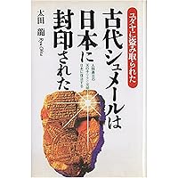 ユダヤ世界帝国の日本侵攻戦略: 列島支配を目論む陰の帝国を暴く