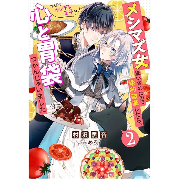 Amazon.co.jp: メシマズ女扱いされたので婚約破棄したら、なぜか