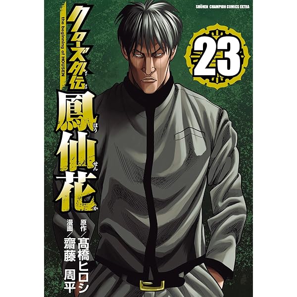 クローズ外伝鳳仙花1〜21巻 クローズ外伝 鳳仙花 the beginning of HOUSEN コミック 1-21巻