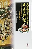武田遺領をめぐる動乱と秀吉の野望―天正壬午の乱から小田原合戦まで