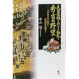武田遺領をめぐる動乱と秀吉の野望: 天正壬午の乱から小田原合戦まで