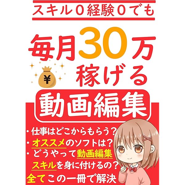 新 副業 スキル０経験０でも毎月30万稼げる動画編集 初心者 入門 Youtube 動画編集で稼ぐノウハウを完全網羅 神田 武 ショッピング 商取引 Kindleストア Amazon